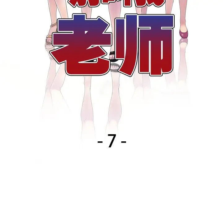 漫画《别叫我老师》第7话第17张图