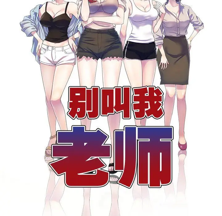 漫画《别叫我老师》第3话第16张图