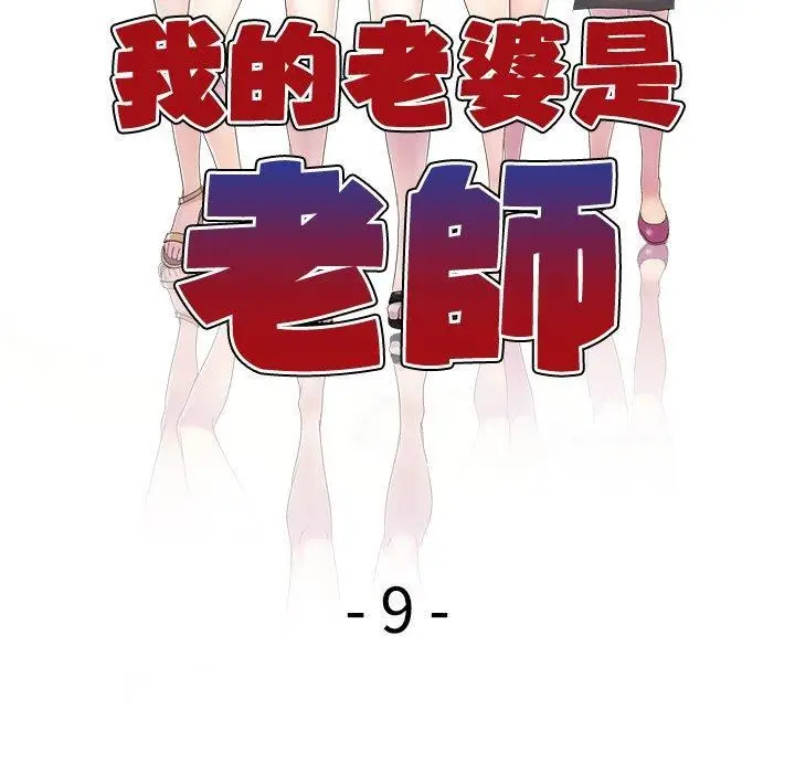 漫画《别叫我老师》第9话第18张图