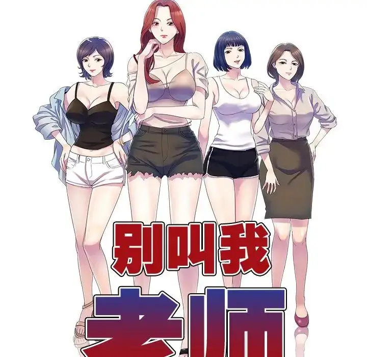 漫画《别叫我老师》第18话第12张图