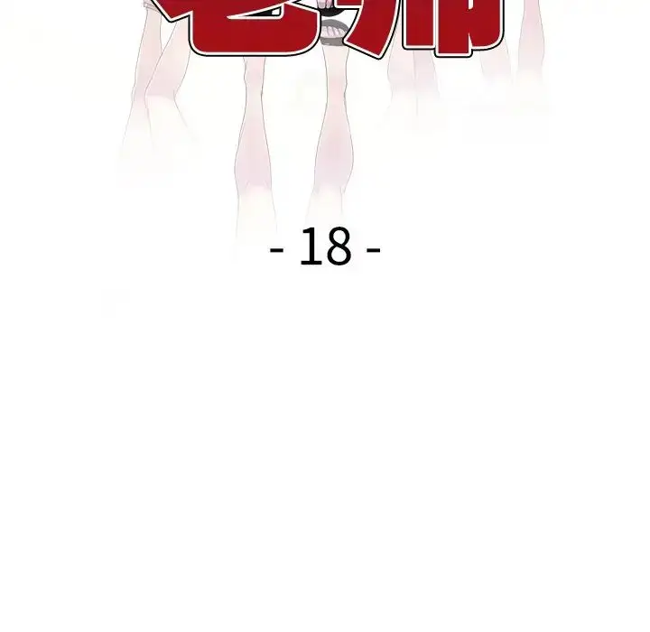 漫画《别叫我老师》第18话第13张图