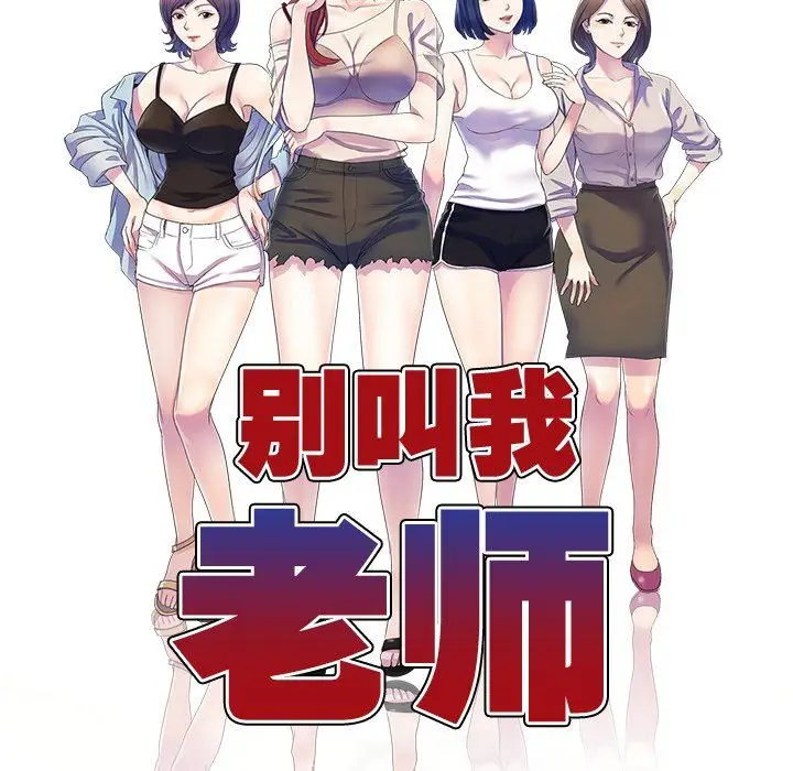 漫画《别叫我老师》第5话第15张图