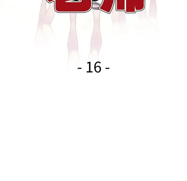 漫画《别叫我老师》第16话第15张图