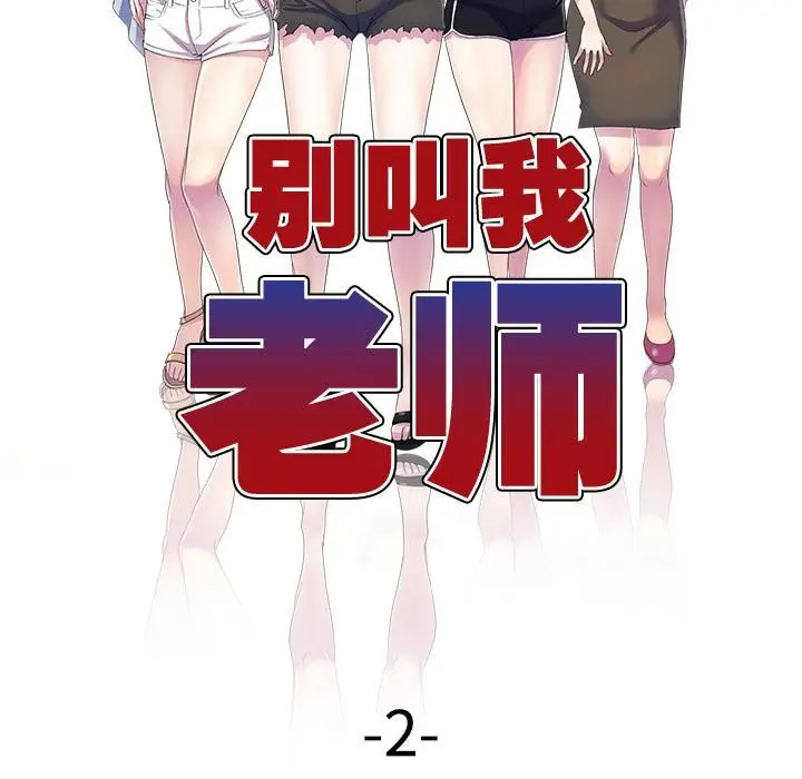 漫画《别叫我老师》第2话第12张图