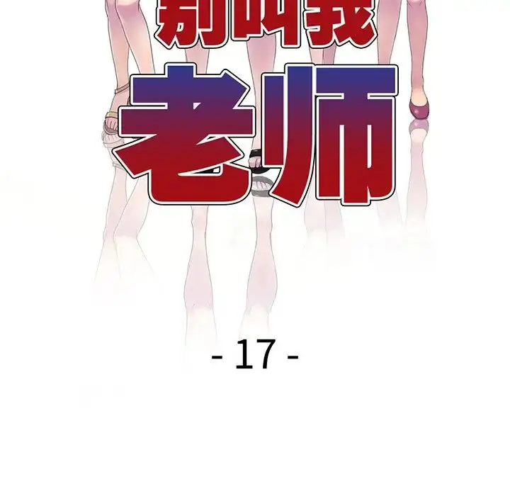 漫画《别叫我老师》第17话第22张图