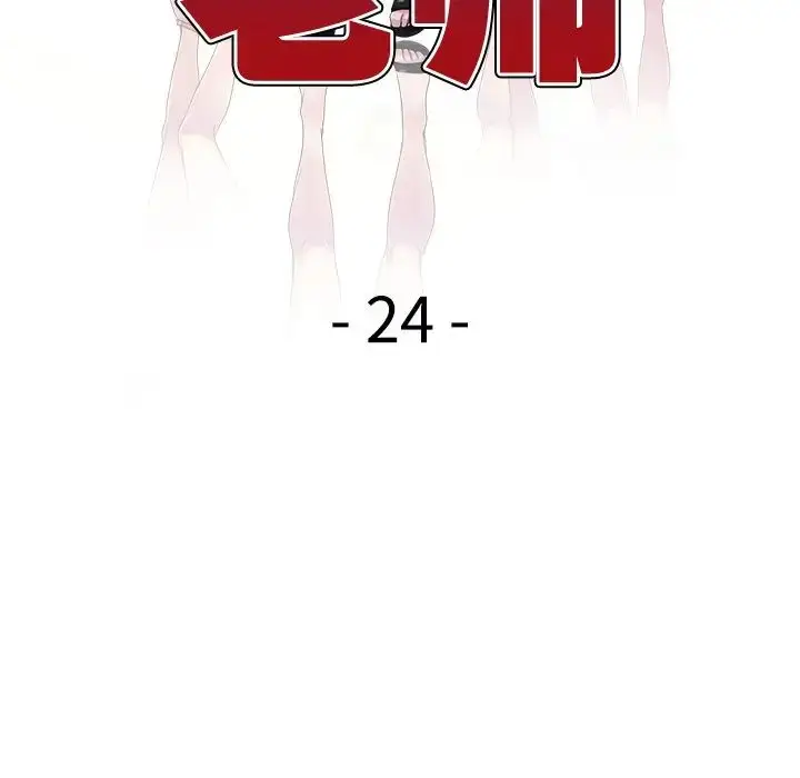 漫画《别叫我老师》第24话第19张图
