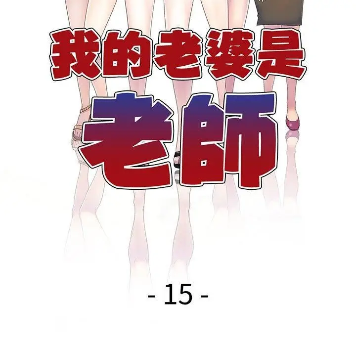 漫画《别叫我老师》第15话第17张图