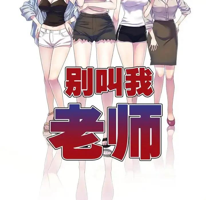 漫画《别叫我老师》第26话第23张图