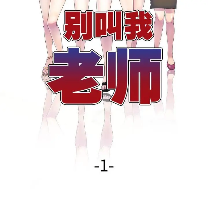 漫画《别叫我老师》第1话第53张图