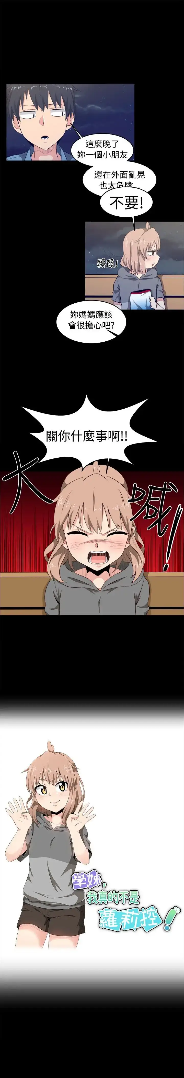 漫画《不是萝莉控》第8话第3张图