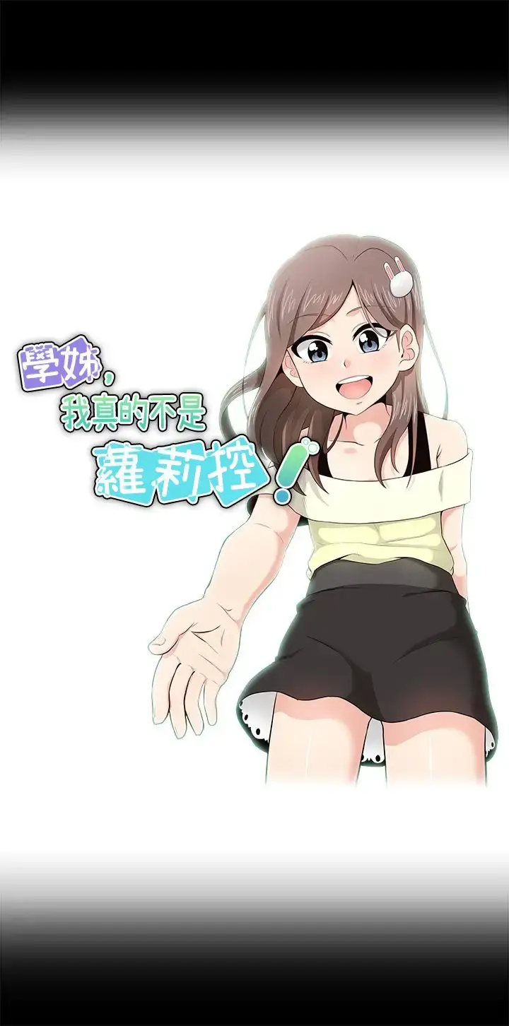 漫画《不是萝莉控》第17话第3张图