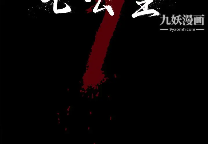 漫画《七公主》第18话第2张图
