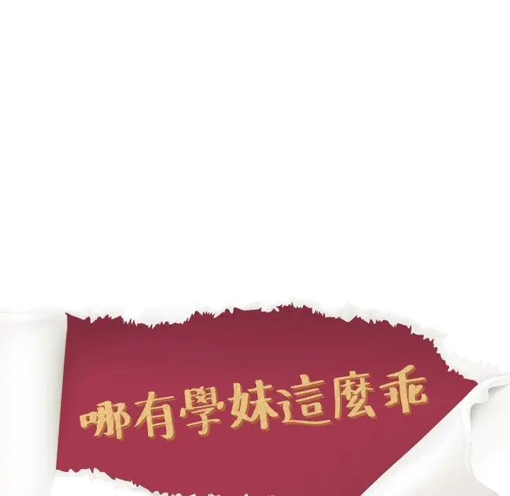 漫画《哪有学妹这么乖》第16话第10张图