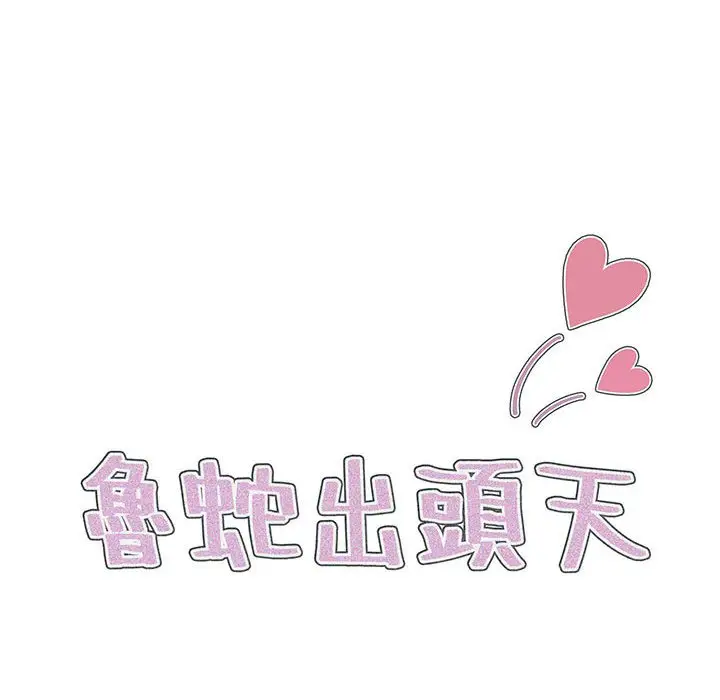 漫画《鲁蛇出头天》第17章第14张图
