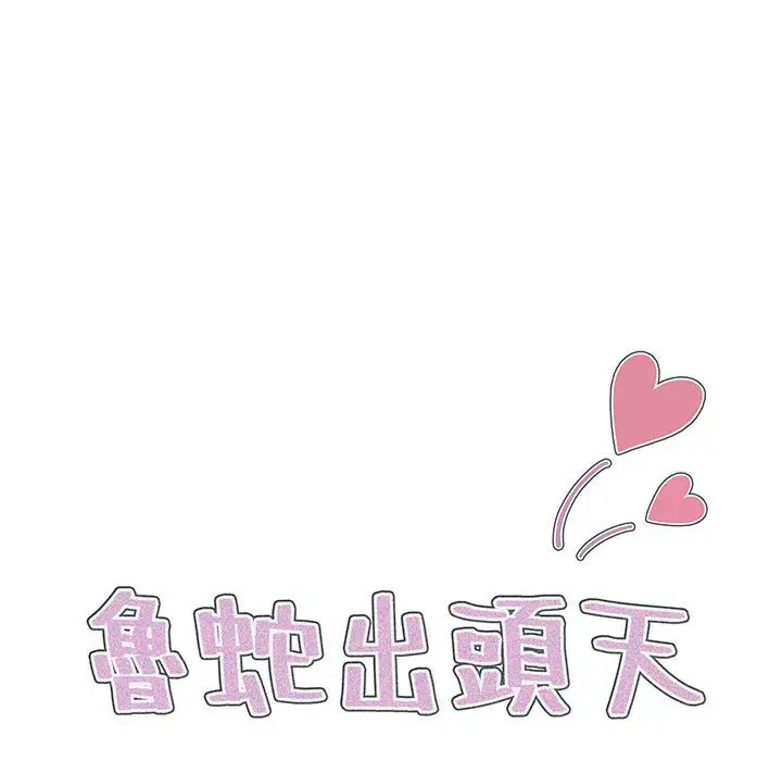 漫画《鲁蛇出头天》第14章第27张图