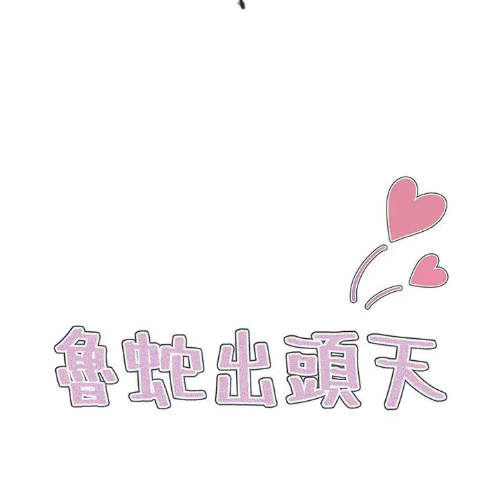 漫画《鲁蛇出头天》第7章第17张图