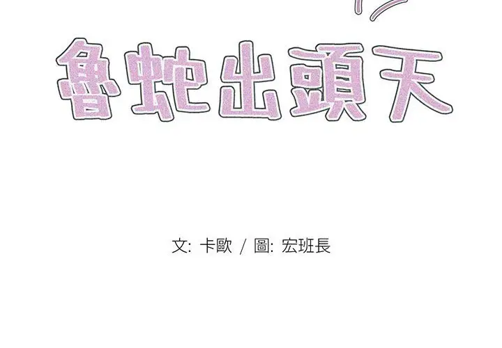 漫画《鲁蛇出头天》第16章第2张图