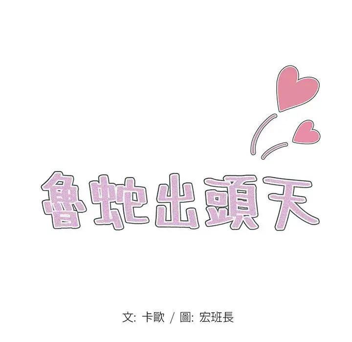 漫画《鲁蛇出头天》第15章第19张图