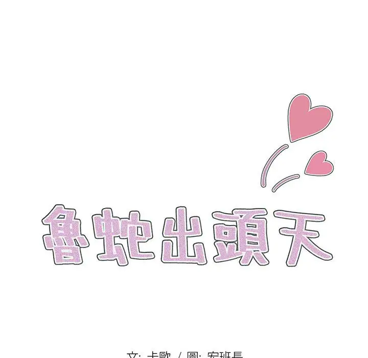 漫画《鲁蛇出头天》第3章第28张图
