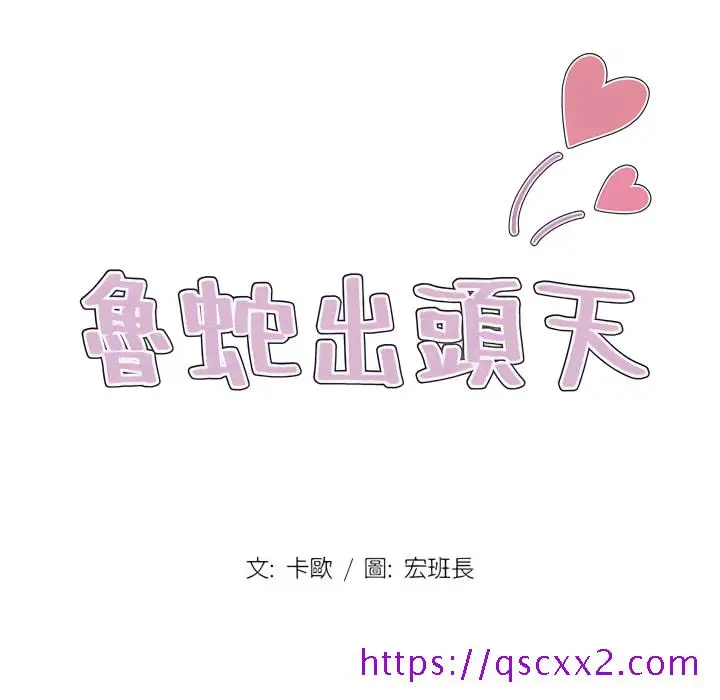 漫画《鲁蛇出头天》第21章第17张图