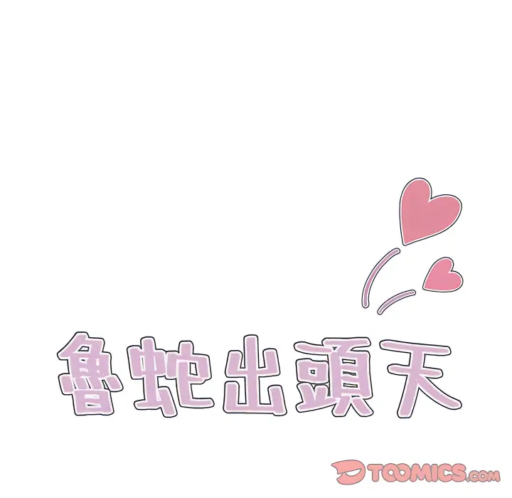 漫画《鲁蛇出头天》第23章第22张图