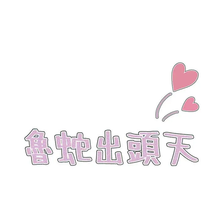 漫画《鲁蛇出头天》第19章第20张图
