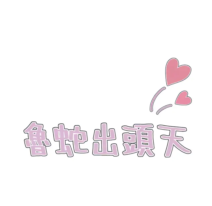 漫画《鲁蛇出头天》第24章第12张图