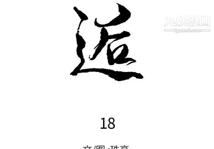 漫画《邂逅》第18话第2张图