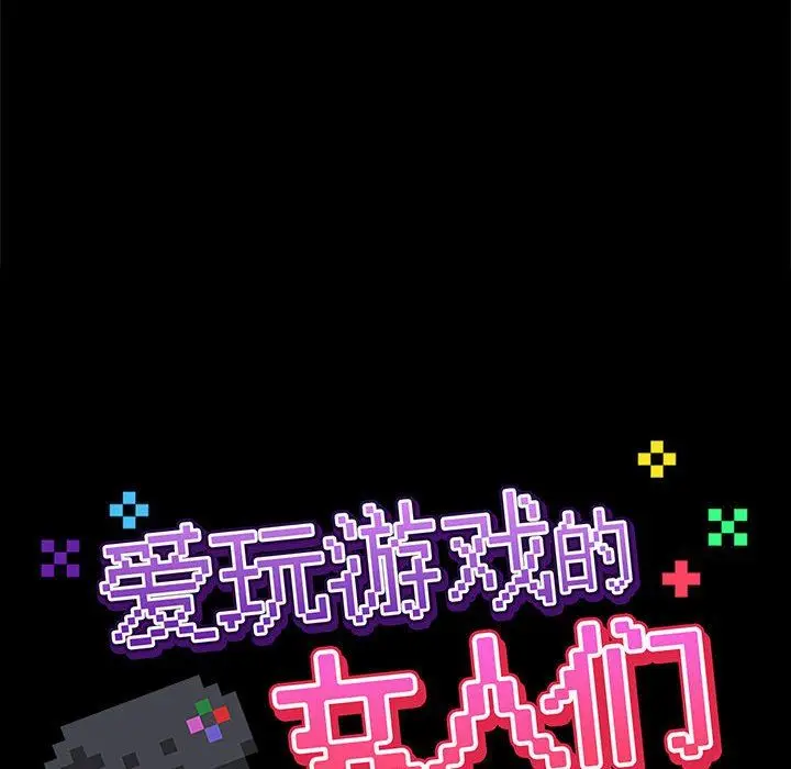 漫画《爱玩游戏的女人们》第24话第50张图