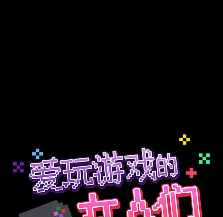 漫画《爱玩游戏的女人们》第10话第44张图