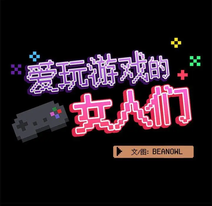漫画《爱玩游戏的女人们》第31话第39张图