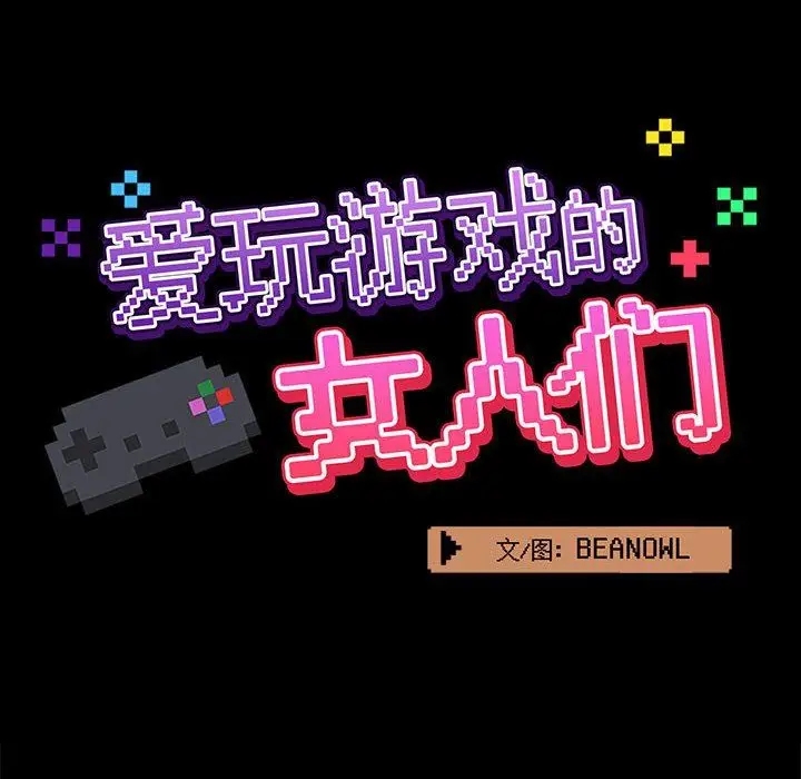 漫画《爱玩游戏的女人们》第17话第24张图