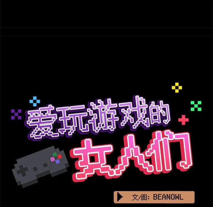 漫画《爱玩游戏的女人们》第34话第38张图