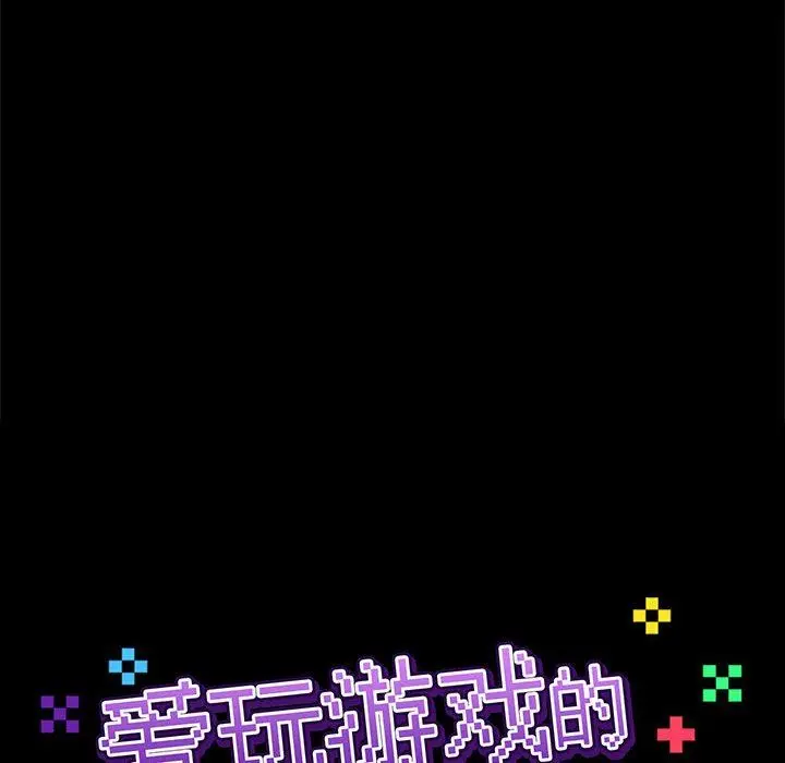 漫画《爱玩游戏的女人们》第27话第51张图