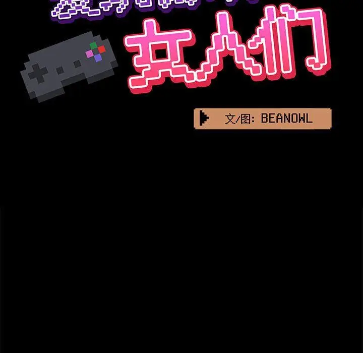 漫画《爱玩游戏的女人们》第27话第52张图