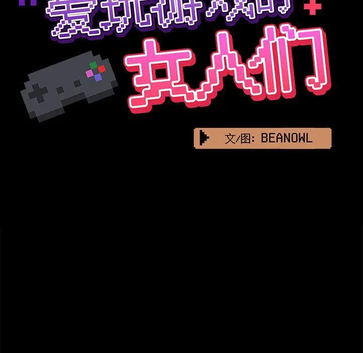 漫画《爱玩游戏的女人们》第18话第63张图