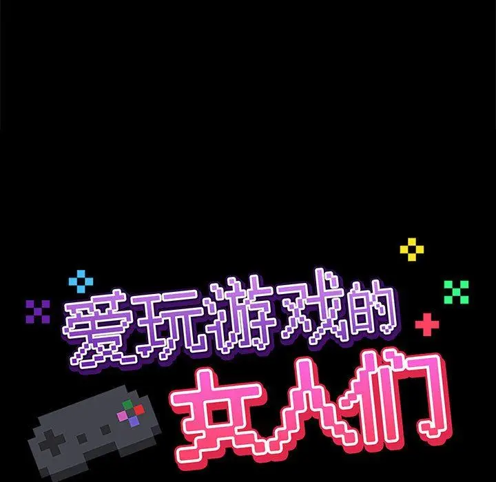 漫画《爱玩游戏的女人们》第51话第21张图