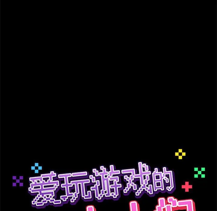 漫画《爱玩游戏的女人们》第13话第24张图