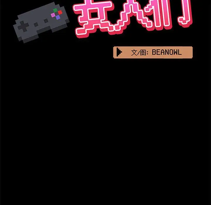 漫画《爱玩游戏的女人们》第13话第25张图
