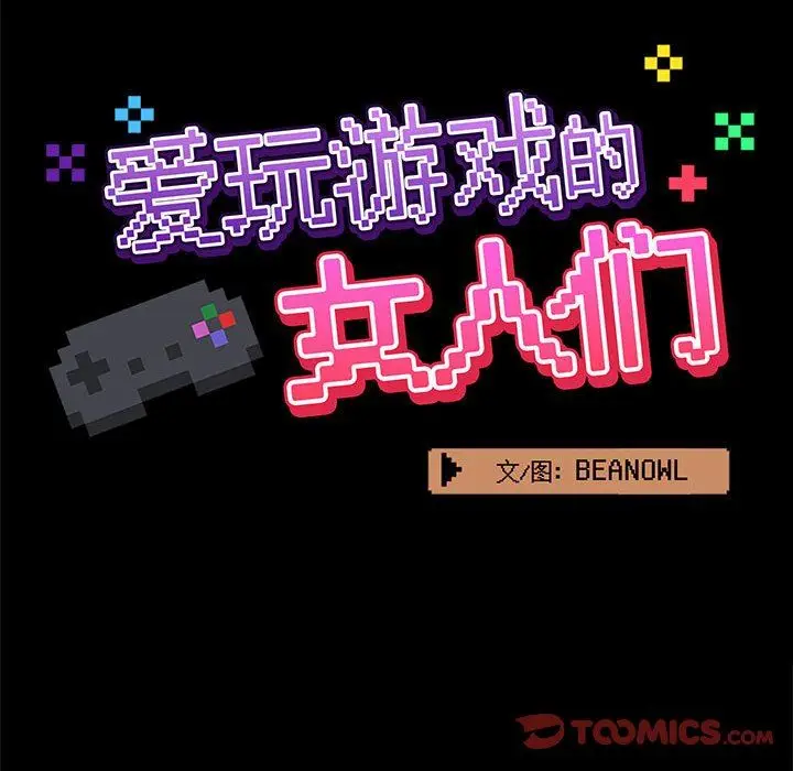 漫画《爱玩游戏的女人们》第23话第45张图