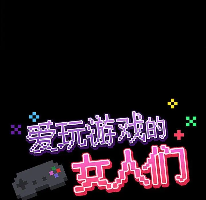 漫画《爱玩游戏的女人们》第14话第33张图