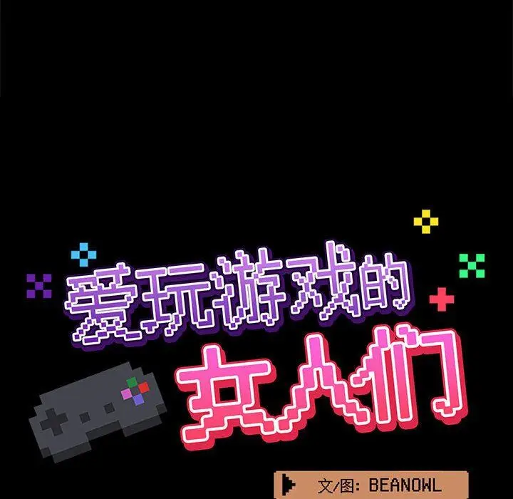 漫画《爱玩游戏的女人们》第22话第42张图