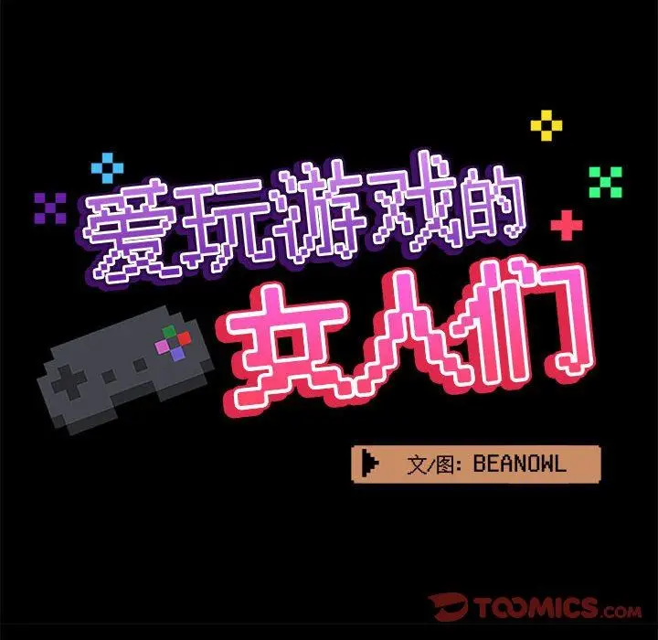漫画《爱玩游戏的女人们》第33话第45张图