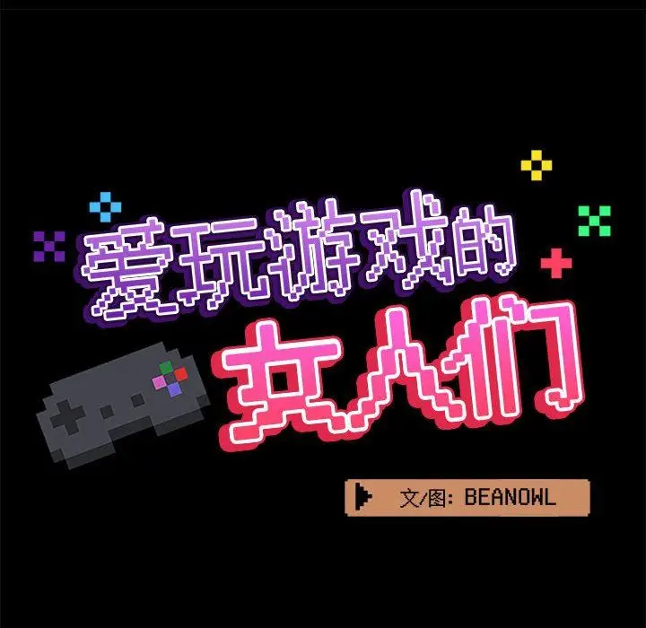 漫画《爱玩游戏的女人们》第39话第40张图