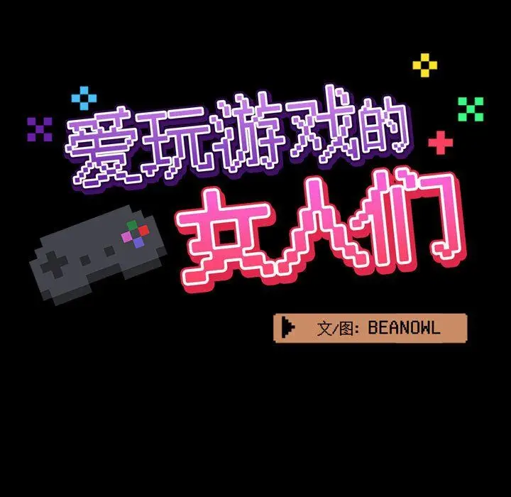 漫画《爱玩游戏的女人们》第9话第29张图