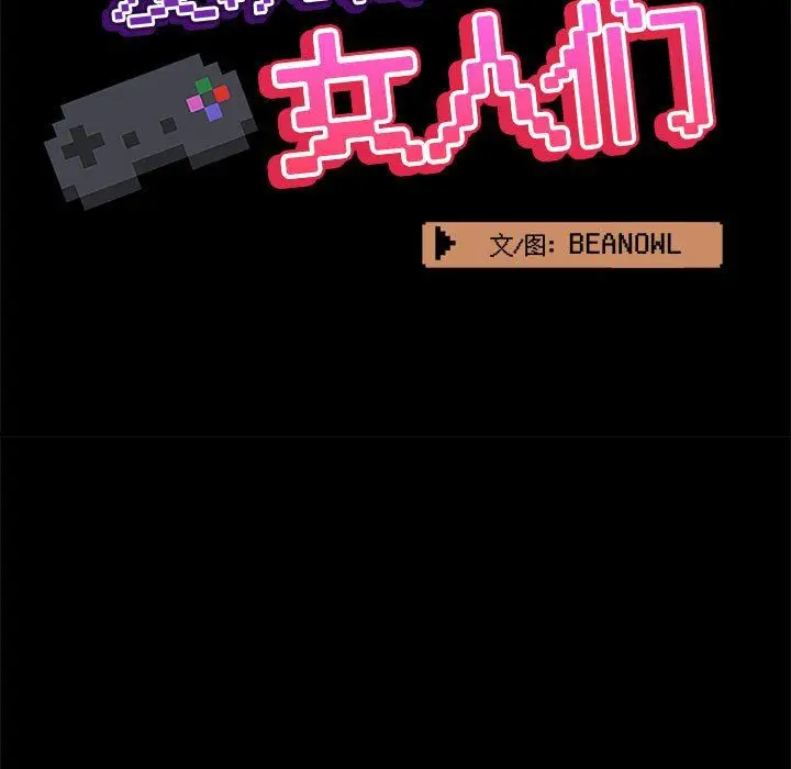 漫画《爱玩游戏的女人们》第43话第73张图
