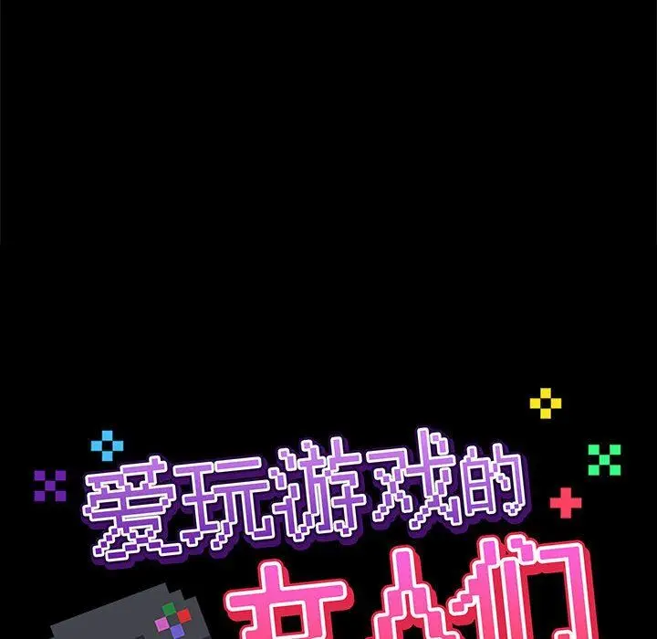 漫画《爱玩游戏的女人们》第26话第32张图