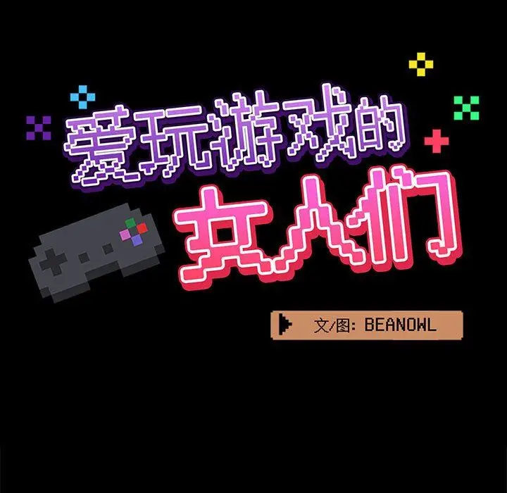 漫画《爱玩游戏的女人们》第21话第35张图