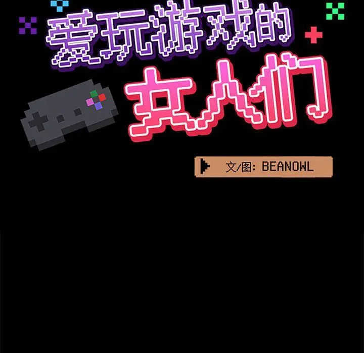 漫画《爱玩游戏的女人们》第15话第65张图