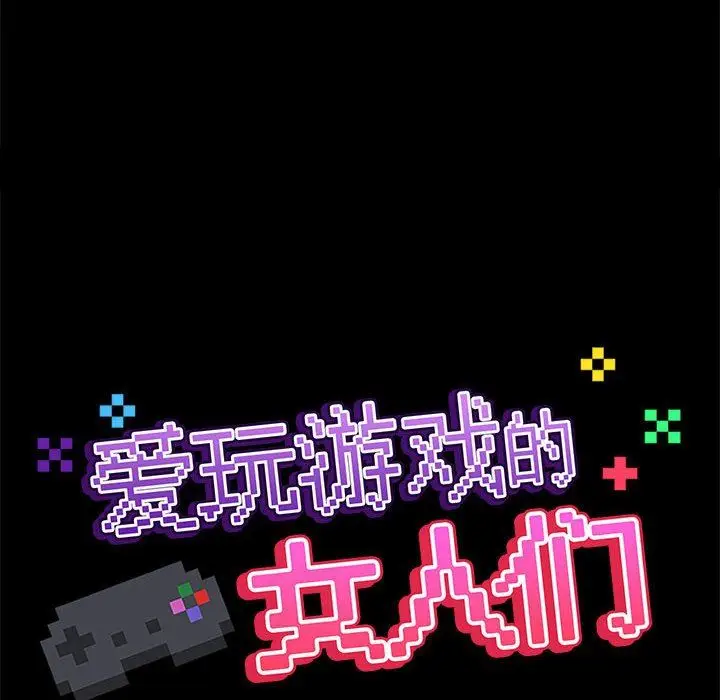 漫画《爱玩游戏的女人们》第55话第43张图